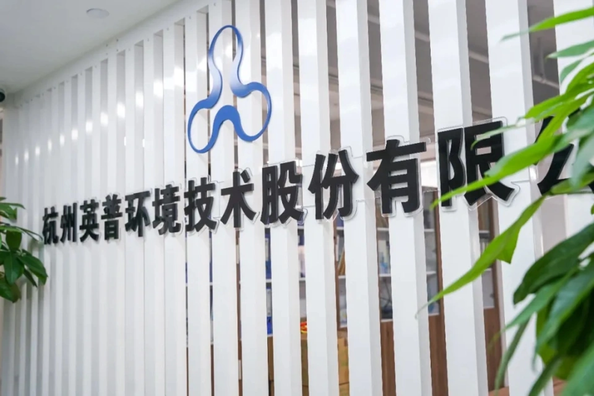 英普环境科技
